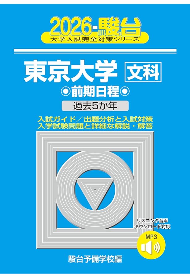 「 駿台予備学校．大学入試講座」ビデオディスク家庭学習教材　（駿台の大学入試用 2026-東京大学〈理科〉 (駿台大学入試完全対策シリーズ 6